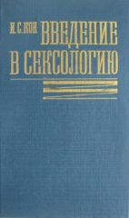 Введение в сексологию