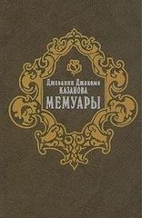 Мемуары