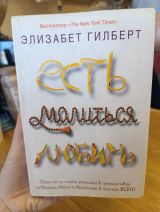 Есть, молиться, любить