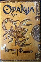 ОРАКУЛ