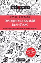 Эмоциональный шантаж