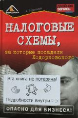 Налоговые схемы, за которые посадили Ходорковского