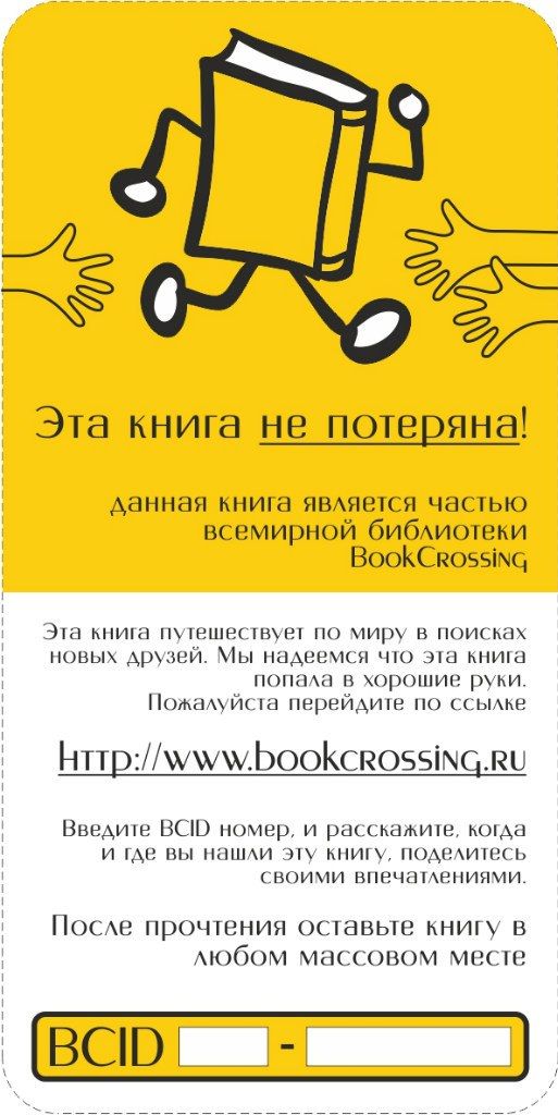 Жёлтая наклейка «Эта книга не потеряна»